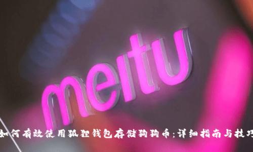 如何有效使用狐狸钱包存储狗狗币：详细指南与技巧
