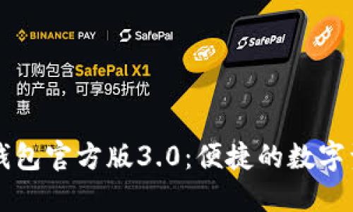 深入了解TP钱包官方版3.0：便捷的数字资产管理工具