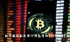 如何找到和使用TP钱包中的