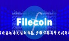 如何将泰达币充值到钱包