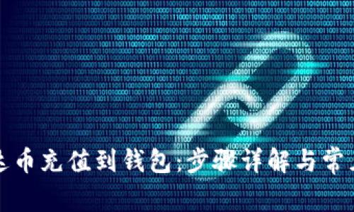 如何将泰达币充值到钱包：步骤详解与常见问题解答