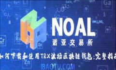 如何下载和使用TRX波场区