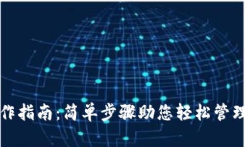 TP钱包操作指南：简单步骤助您轻松管理加密资产