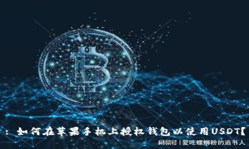 : 如何在苹果手机上授权钱包以使用USDT？
