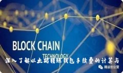 深入了解以太坊转账钱包