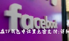 如何在TP钱包中设置免密支