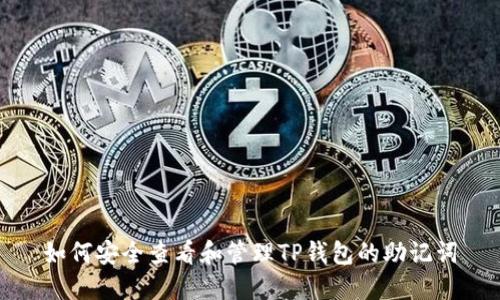 如何安全查看和管理TP钱包的助记词