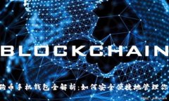 2017年狗狗币手机钱包全解