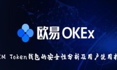 : IM Token钱包的安全性分析