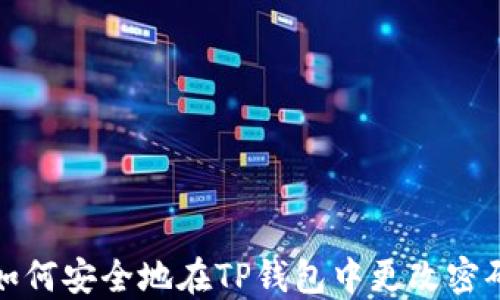 
如何安全地在TP钱包中更改密码