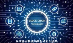 如何安全地在TP钱包中更改