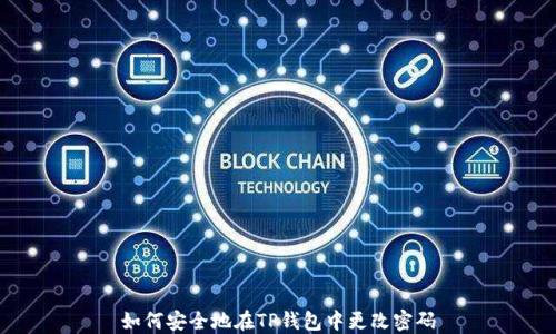
如何安全地在TP钱包中更改密码