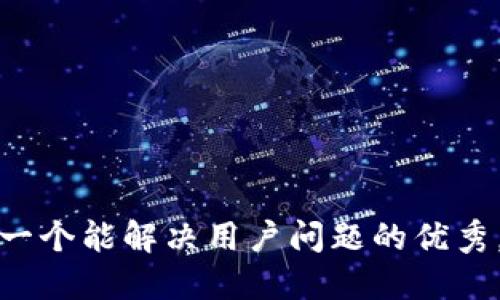 思考一个能解决用户问题的优秀，放进