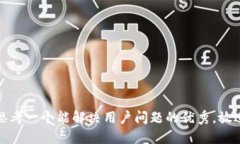 思考一个能解决用户问题