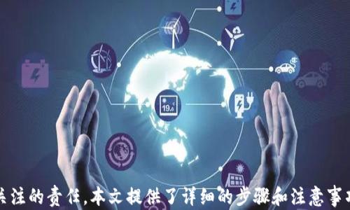 
jiaotiTP钱包密码修改全攻略：轻松保护你的数字资产/jiaoti

关键词
TP钱包, 修改密码, 数字资产保护/guanjianci

一、TP钱包简介
TP钱包，或称为“TokenPocket”，是一款广受欢迎的多链数字钱包，支持以太坊、EOS、TRON等多种区块链资产。它不仅为用户提供了安全的数字资产存储，还具备交易、NFT管理等多种功能。由于数字资产的安全性至关重要，用户经常会需要对钱包的密码进行修改，以保障自己的资产不受侵害。

二、为什么需要修改TP钱包密码
修改密码是增强数字钱包安全性的一个有效手段。以下是一些需要修改TP钱包密码的情况：
ul
    listrong安全风险：/strong如果用户怀疑自己的密码被泄露或者账户被盗，及时修改密码可以有效防止损失。/li
    listrong定期更换：/strong建议用户定期更换密码，即使没有安全隐患，定期更新也有助于提升安全性。/li
    listrong使用新的密码管理策略：/strong如果用户决定采用更复杂的密码管理形式，比如使用密码管理工具，修改密码也是必要的。/li
/ul

三、TP钱包修改密码的步骤
修改TP钱包密码的步骤相对简单。以下是详细的操作步骤：

h41. 打开TP钱包/h4
首先，用户需要在手机上打开TP钱包应用。确保已经登录到你的账户。

h42. 进入设置选项/h4
在主界面，点击右下角的“我的”图标，进入设置选项。

h43. 选择“安全中心”/h4
在设置页面，找到“安全中心”选项，点击进入。

h44. 选择“修改密码”功能/h4
在“安全中心”中，选择“修改密码”。此时系统会提醒你输入当前密码。

h45. 输入当前密码/h4
输入你目前的TP钱包密码，以验证身份。确认无误后，点击“下一步”。

h46. 输入新密码/h4
在新页面中，要求设置新密码。确保新密码至少有8个字符，并包含大小写字母和数字，以保障密码的强度。

h47. 确认新密码/h4
再次输入新密码以确认你的选择。确保这次输入没有错误。

h48. 完成修改/h4
输入完成后，系统会提示密码修改成功。此时，你可以使用新密码登录你的TP钱包服务。

四、TP钱包密码修改后注意事项
修改密码后，用户应当遵循以下注意事项，以确保数字资产的安全：
ul
    listrong记住新密码：/strong确保新密码能够被你轻易且安全的记住，建议不在纸上或易被他人看到的地方记录。/li
    listrong启用双重认证：/strong如果TP钱包支持双重认证，请务必开启，以进一步保护自己的账户安全。/li
    listrong警惕钓鱼网站：/strong在输入密码时，一定要确认你是在官方TP钱包应用内操作，避免被钓鱼网站欺骗。/li
/ul

五、常见问题

h41. 如果忘记TP钱包密码该怎么办？/h4
如果用户遗忘了TP钱包的密码，可以通过以下步骤尝试找回：
ul
    li使用密码找回功能：如果TP钱包提供找回密码的选项，用户可以尝试使用这个功能。/li
    li查看备份：许多用户会在创建钱包时选择备份助记词。如果你备份了助记词，可以通过助记词恢复账户。/li
    li联系客服：如果无论如何都无法找回密码，可以考虑联系客服，说明情况请他们提供帮助。/li
/ul
重要提示是，用户在使用TP钱包之前，一定要注意打印或妥善保管助记词和密码。

h42. 如何保障TP钱包的安全性？/h4
为了保障TP钱包的安全性，用户可以采取多种措施：
ul
    li定期更新密码，避免使用过于简单的密码。/li
    li开启双重认证（2FA），增加额外一层保护。/li
    li不随便连接公共Wi-Fi，尽量在安全的网络环境下使用钱包。/li
    li及时更新钱包应用，确保自己使用的是最新版本。/li
    li使用硬件钱包进行大额资产存储，减少软件钱包的风险。/li
/ul

h43. TP钱包无法修改密码的原因有哪些？/h4
用户在尝试修改TP钱包密码时，遇到问题的原因可能是：
ul
    li当前密码输入错误：用户必须确保输入的当前密码正确。/li
    li网络问题：如果网络信号不佳，可能导致无法成功修改。/li
    li系统故障：偶尔TP钱包的服务器可能出现问题，用户可以稍后再尝试。/li
    li版本不兼容：确保你的TP钱包应用是最新版本，有时候旧版本的应用可能会出现bug。/li
/ul

h44. 如何使用TP钱包进行资产管理？/h4
TP钱包不仅仅是一个简单的钱包，它还为资产管理提供了多种功能：
ul
    li支持多种区块链资产，可一站式管理不同类型的货币。/li
    li用户可以通过应用直接进行交易，省去繁琐的步骤。/li
    li支持NFT管理，用户可以查看、发送、接收自己的数字收藏品。/li
    li查看历史交易记录，帮助用户了解自己的资产流动情况。/li
/ul

h45. 是否可以使用指纹验证来修改TP钱包密码？/h4
TP钱包目前支持多种方式来进行身份验证，其中包括指纹验证，具体操作步骤如下：
ul
    li在设置中启用指纹解锁，要确保手机有指纹识别功能且已经设置好了。/li
    li开启后，在进行重要操作时，系统将提示进行指纹验证，以确保是权的用户在操作。/li
/ul

总结
TP钱包作为一种高效安全的数字资产管理工具，为用户提供了便捷的服务。定期修改密码、增强安全措施，是每位TP钱包用户都应关注的责任。本文提供了详细的步骤和注意事项，以帮助用户更好地理解如何管理他们的数字资产。希望用户们不仅能享受TP钱包带来的便利，同时也能保持对资产的高度警惕。
