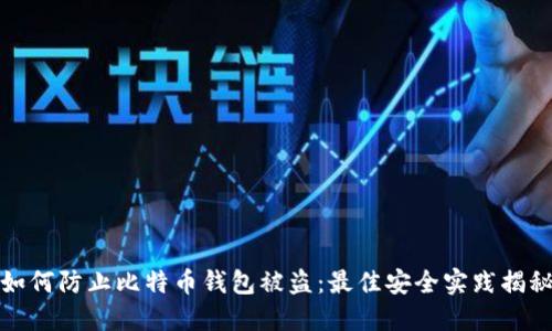 如何防止比特币钱包被盗：最佳安全实践揭秘