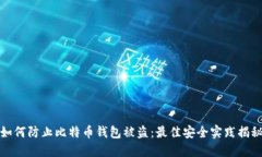 如何防止比特币钱包被盗