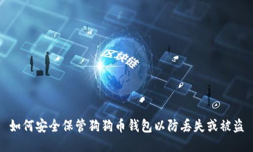 如何安全保管狗狗币钱包以防丢失或被盗