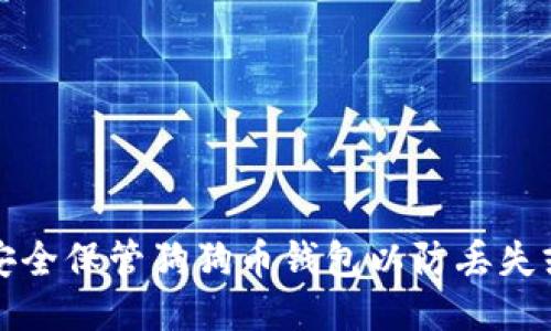 如何安全保管狗狗币钱包以防丢失或被盗