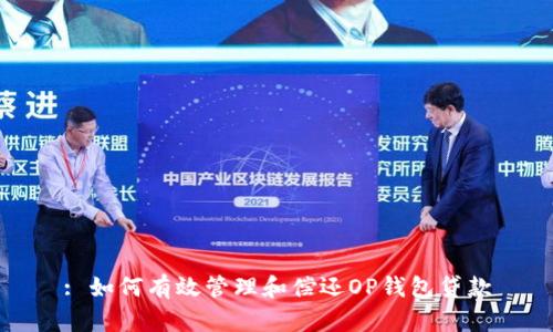 : 如何有效管理和偿还OP钱包贷款