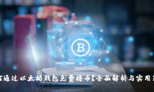 如何通过以太坊钱包免费撸币？全面解析与实用策略
