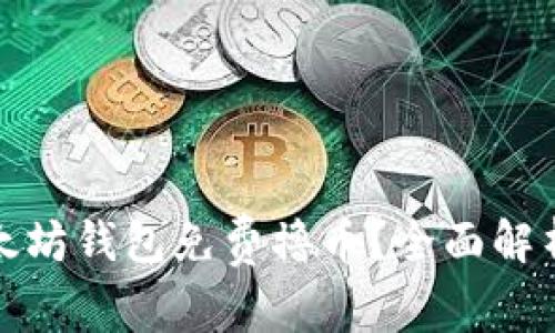 如何通过以太坊钱包免费撸币？全面解析与实用策略