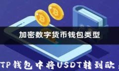 如何在TP钱包中将USDT转到