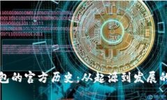 以太坊钱包的官方历史：