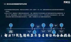 : 解决TP钱包转账显示签名
