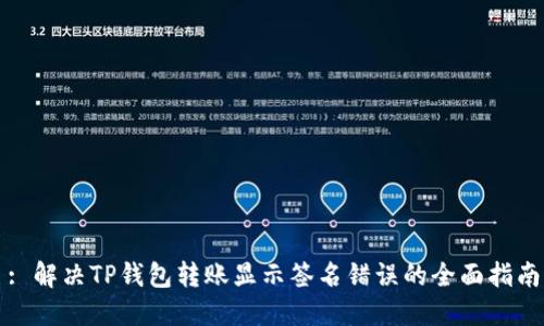 : 解决TP钱包转账显示签名错误的全面指南