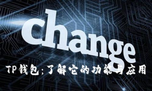 TP钱包：了解它的功能与应用