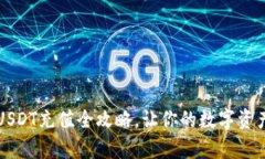: 金库猪钱包USDT充值全攻