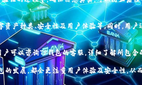 jiaotiTP钱包注册费用分析及相关问题解答/jiaoti
TP钱包,注册费用,数字货币/guanjianci

随着区块链技术的发展和数字货币的普及，越来越多的人开始关注数字钱包的使用。其中，TP钱包作为一个新兴的数字资产管理工具，吸引了不少用户的目光。然而，近期有消息称TP钱包注册需要支付20元的费用，这引发了广泛的讨论。在这篇文章中，我们将详细分析TP钱包的注册费用，并解答一些相关问题。

TP钱包的背景
TP钱包是一款用户友好的数字货币钱包，支持多种数字资产的存储和交易。它以安全性、高效性和易用性著称。用户可以通过TP钱包进行比特币、以太坊等多种主流数字货币的管理和交易。由于数字货币的特点，使用TP钱包的用户也能享受到相对较高的隐私保护。

TP钱包注册费用解析
关于TP钱包注册需要支付20元的费用，首先我们要弄清楚这笔费用的性质。一般来说，数字钱包的注册是免费的，但有些情况下（例如额外的服务、技术支持等），钱包方可能会收取一定的费用。TP钱包的这种费用可能是用于用户身份验证、增强安全性或提供某些增值服务。

为什么TP钱包会收取注册费用？
收取注册费用的原因可能有以下几点：
1. **身份验证**：在数字货币市场上，身份安全至关重要。收取费用可以用于身份验证流程，确保用户的信息安全和真实。通过这种方式，可以减少欺诈活动和洗钱风险。
2. **维护成本**：数字钱包需要持续维护和更新，以保障其安全性和用户体验。费用可以帮助TP钱包团队覆盖这些成本，确保钱包的正常运营。
3. **增值服务**：这笔费用可能还包括一些增值服务，比如优先客户支持、数据备份解决方案等，能够提升用户的使用体验。

TP钱包的安全性
安全是任何数字货币钱包最重要的方面。TP钱包提供了多重安全机制，如双重身份验证、冷存储技术等，确保用户的资产安全。此外，收取注册费用也可能是为了增强这些安全措施，进一步保障用户的数字资产。

用户对注册费用的看法
对于用户来说，注册费用的存在是个复杂的问题。有些用户可能觉得这是合情合理的，认为安全和服务是值得投资的；而另一些用户则可能会因此对TP钱包产生疑虑，认为免费的注册方式更能吸引用户。在这个问题上，用户的反馈和市场表现将会是未来发展的关键。

可能相关问题解答

1. TP钱包是一款安全可靠吗？
TP钱包作为众多数字钱包中的一个，安全性自然而然成为用户最为关注的焦点。TP钱包采用了多种安全措施，包括私钥加密、冷热钱包分离等。通过这些措施，用户的数字资产几乎不会被盗取。但是，任何钱包都不能保证100%的安全性，用户自身的安全意识也非常重要，如采用强密码、定期更改密码、可选的双重身份验证等，都是保护账户安全的重要措施。此外，用户在选择使用TP钱包之前，可以查看平台的用户评价和反馈，了解其安全性及稳定性。

2. 如何安全地使用TP钱包进行交易？
在使用TP钱包进行交易时，用户应遵循一定的安全准则。而最重要的是确保网络环境的安全，尤其是在公共网络中。用户应避免在不安全的网络环境下进行重要操作。此外，尽量开启双重身份验证，这可以大大增强账户的安全保护措施。最后，定期备份钱包数据也是非常必要的，通过这种方式，用户在遭遇意外情况（如手机丢失）后仍然能够恢复账户。

3. TP钱包的注册过程复杂吗？
TP钱包的注册过程相对简单。用户只需下载应用程序，然后根据提示填写必要的信息。这可能包括确认电子邮件或手机号码等验证步骤。尽管注册简便，但用户需认真对待所需提供的信息，尤其是在身份验证的过程中。确保信息真实，可以防止后续的身份验证问题。此外，如果用户在注册过程中遇到技术难题，TP钱包还提供了在线支持，以帮助用户完成注册。

4. 如果不想支付注册费用，还有其他选择吗？
如果用户对TP钱包的注册费用表示担忧，可以考虑其他数字货币钱包。市场上存在许多钱包选择，有些甚至提供免费的注册服务。在选择钱包时候，用户应根据自己的需求进行比较，如手续费、支持的数字资产种类、安全性及用户体验等。同时，用户还需多加关注这些钱包的评价，选择性价比高、口碑好的钱包来管理自己的数字资产。

5. 支付20元的注册费用后，可以享受哪些服务？
支付注册费用后，用户可能获得多种附加服务，例如一对一的客户支持、额外的安全认证、数据备份服务等。同时，这笔费用可能还包含在后续交易中享受更低的手续费等优惠。因此，在支付注册费用前，用户可以咨询TP钱包的客服，详细了解所包含的服务内容，从而确保这笔费用的支付是值得的。

总之，TP钱包的注册费用是一个值得关注的问题。随着人们对数字资产管理的重视，如何选择合适的钱包、保证交易安全，将是每一个数字货币爱好者需要认真考虑的内容。在未来，TP钱包及其他数字钱包的发展，都会更注重用户体验及安全性，从而促进整个数字货币生态的健康发展。