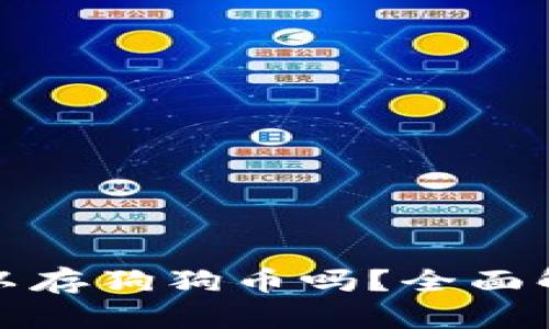 : 以太钱包可以存狗狗币吗？全面解析与实用指南