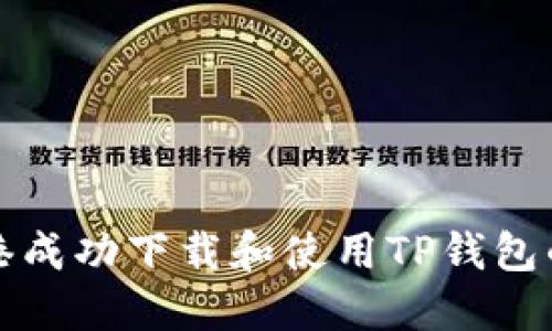 如何在香港成功下载和使用TP钱包的完整指南