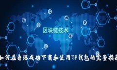 如何在香港成功下载和使