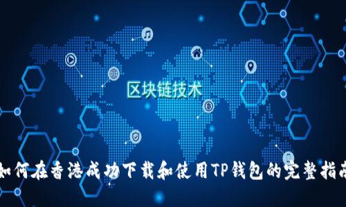 如何在香港成功下载和使用TP钱包的完整指南