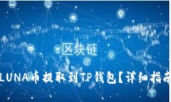 如何将LUNA币提取到TP钱包