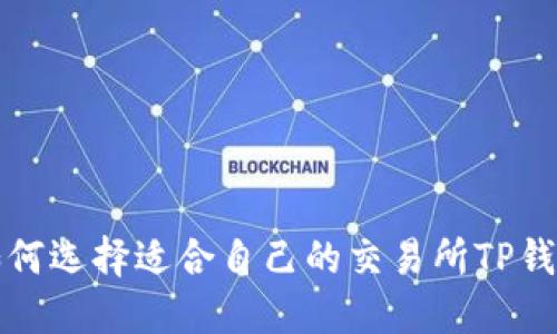 如何选择适合自己的交易所TP钱包