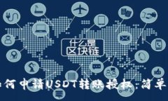 :TP钱包如何申请USDT转账授