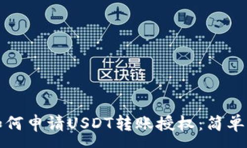 :
TP钱包如何申请USDT转账授权：简单步骤详解