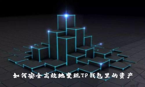 如何安全高效地变现TP钱包里的资产