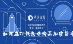  如何在TP钱包中购买加密