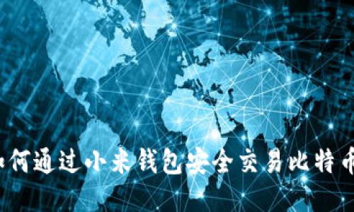 如何通过小米钱包安全交易比特币？