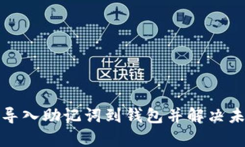 如何有效导入助记词到钱包并解决未记录问题