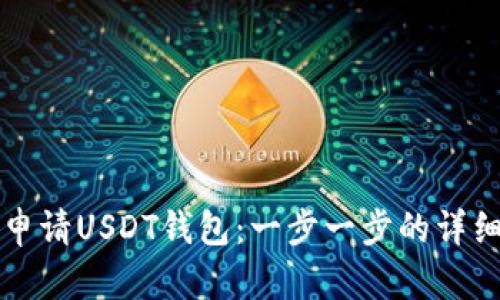 如何申请USDT钱包：一步一步的详细指南