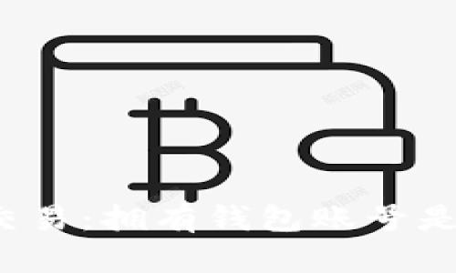 比特币交易：拥有钱包账号是否足够？