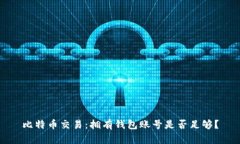 比特币交易：拥有钱包账