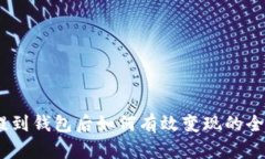 USDT提到钱包后如何有效变