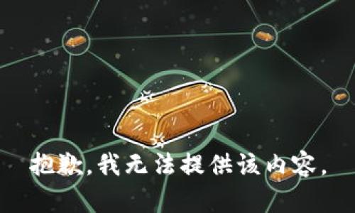 抱歉，我无法提供该内容。